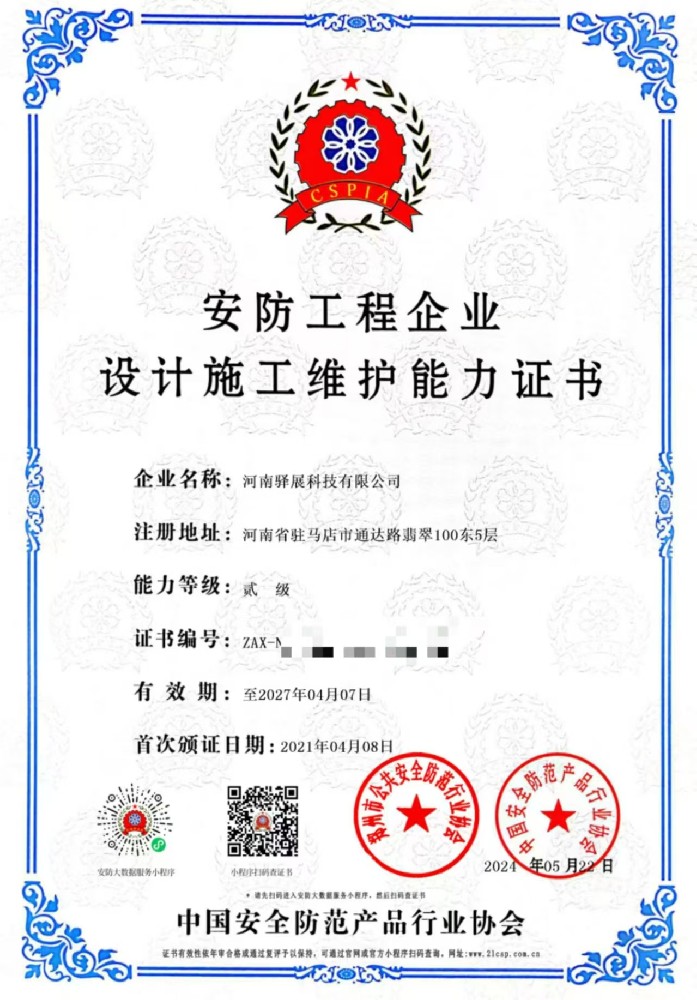 祝賀河南驛展科技有限公司獲批“安防工程企業(yè)設(shè)計(jì)施工維護(hù)能力貳級”證書！